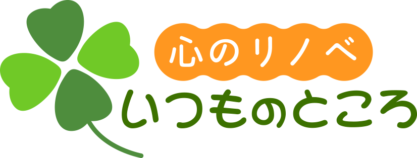 心のリノベ　いつものところ
